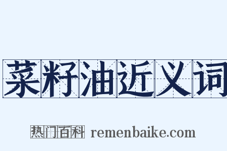 菜籽油近义词是什么意思的图片